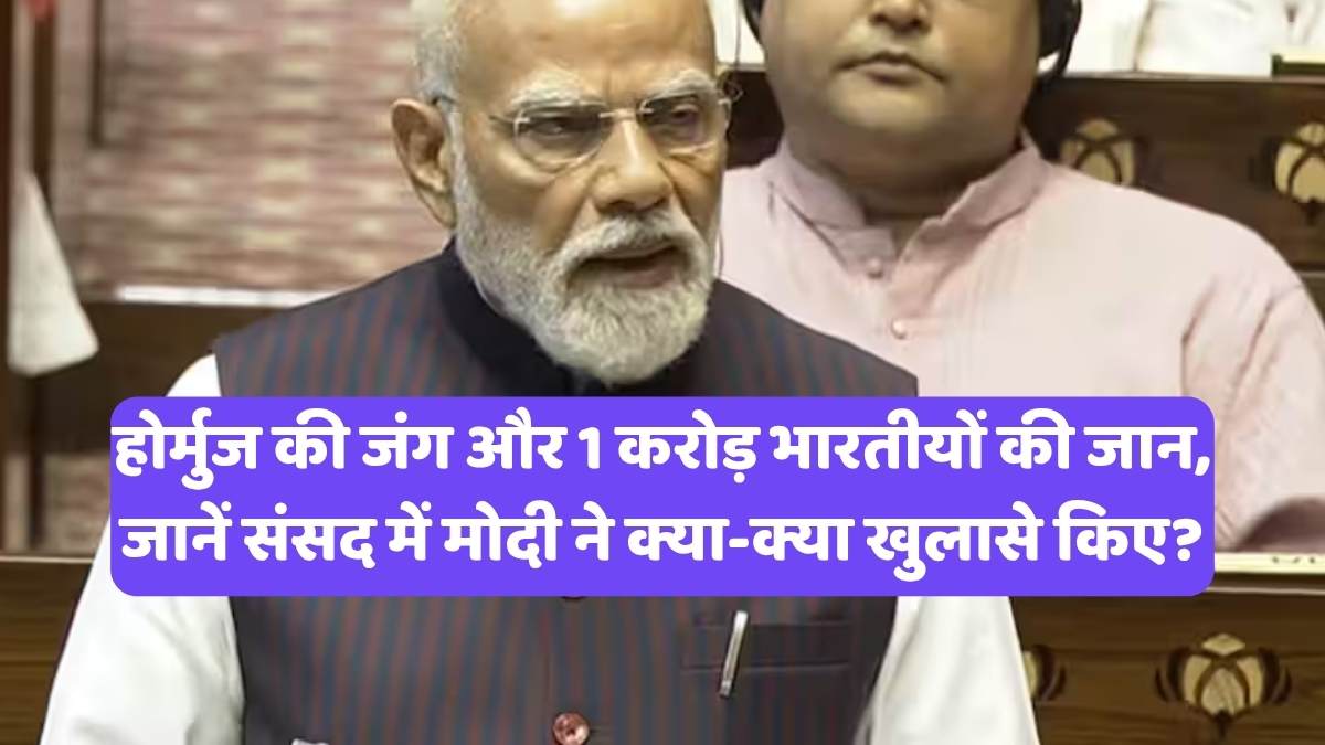 PM Modi Rajya Sabha Speech: होर्मुज की जंग और 1 करोड़ भारतीयों की जान, जानें संसद में मोदी ने क्या-क्या खुलासे किए?