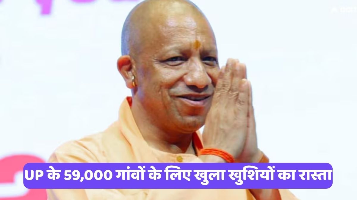 UP Cabinet Meeting: UP के 59,000 गांवों के लिए खुला खुशियों का रास्ता