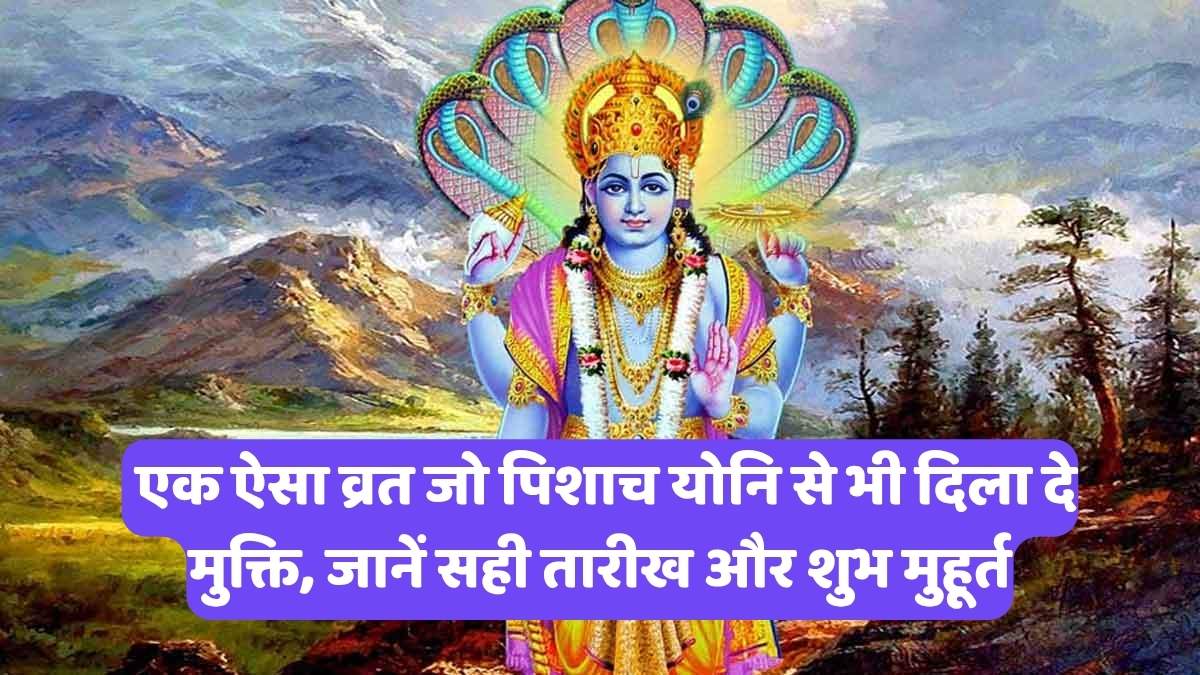 Kamada Ekadashi 2026: एक ऐसा व्रत जो पिशाच योनि से भी दिला दे मुक्ति, जानें सही तारीख और शुभ मुहूर्त