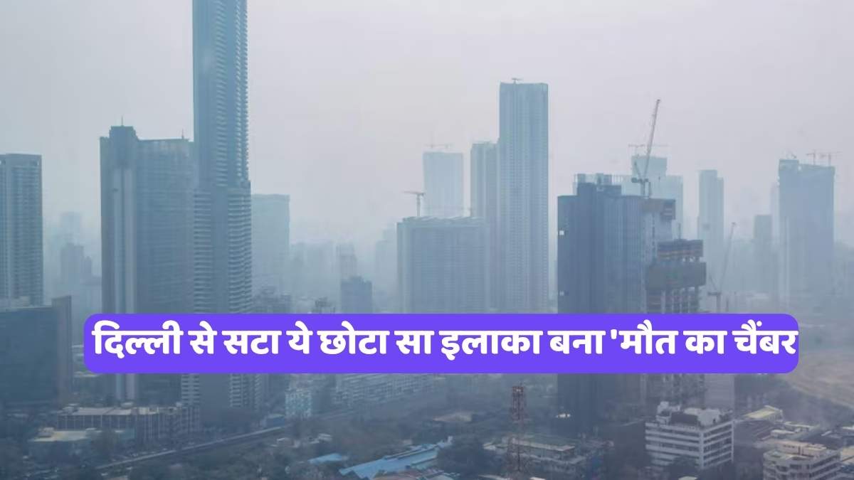 Most Polluted City : दिल्ली से सटा ये छोटा सा इलाका बना 'मौत का चैंबर