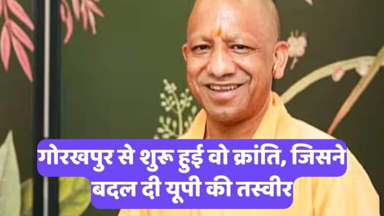 Uttar Pradesh Government: कैसे बदली उत्तर प्रदेश के करोड़ों वंचितों की तकदीर?