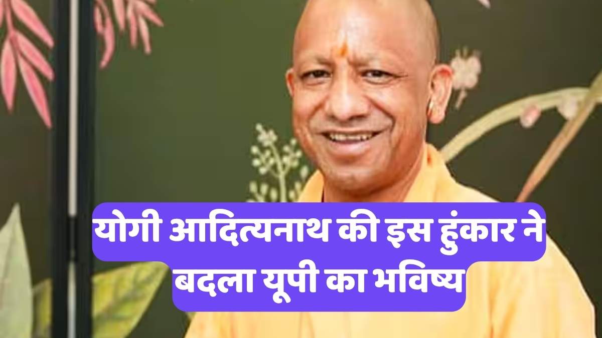 Yogi Adityanath: योगी आदित्यनाथ की इस हुंकार ने बदला यूपी का भविष्य