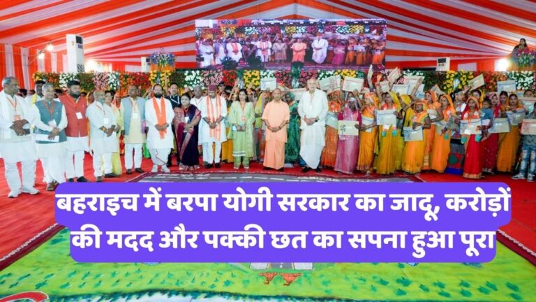 Yogi Adityanath : बहराइच में बरपा योगी सरकार का जादू, करोड़ों की मदद और पक्की छत का सपना हुआ पूरा