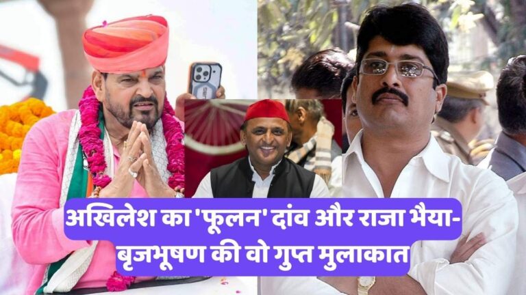 UP Politics: अखिलेश का 'फूलन' दांव और राजा भैया-बृजभूषण की वो गुप्त मुलाकात