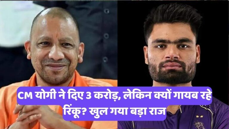 Rinku Singh UP Govt: CM योगी ने दिए 3 करोड़, लेकिन क्यों गायब रहे रिंकू? खुल गया बड़ा राज