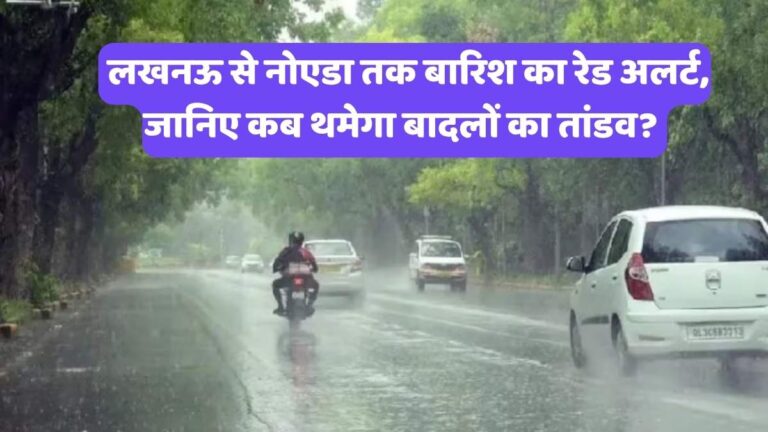 UP Weather News: लखनऊ से नोएडा तक बारिश का रेड अलर्ट, जानिए कब थमेगा बादलों का तांडव?