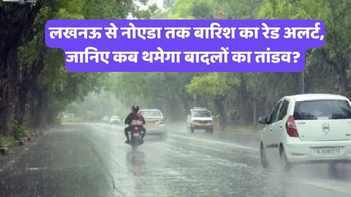 UP Weather News: लखनऊ से नोएडा तक बारिश का रेड अलर्ट, जानिए कब थमेगा बादलों का तांडव?