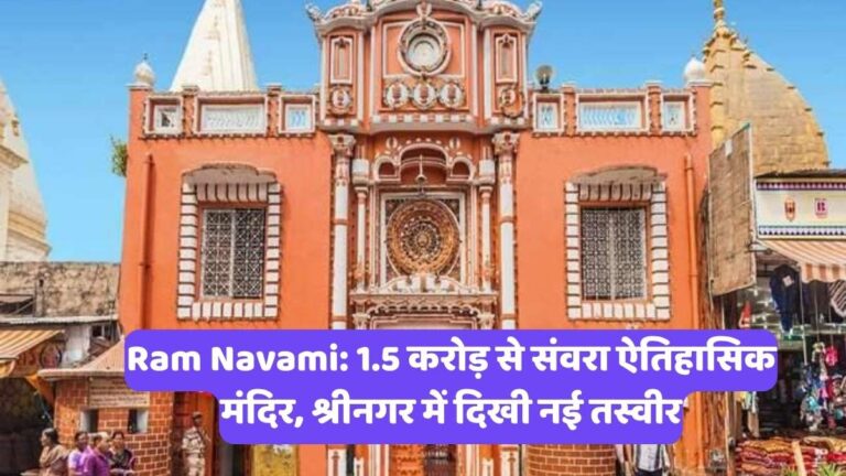 Ram Navami: 1.5 करोड़ से संवरा ऐतिहासिक मंदिर, श्रीनगर में दिखी नई तस्वीर