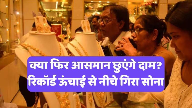 Gold Rate Today: क्या फिर आसमान छुएंगे दाम? रिकॉर्ड ऊंचाई से नीचे गिरा सोना