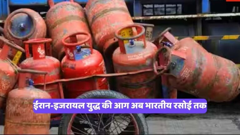 Gas supply crisis India: ईरान-इजरायल युद्ध की आग अब भारतीय रसोई तक