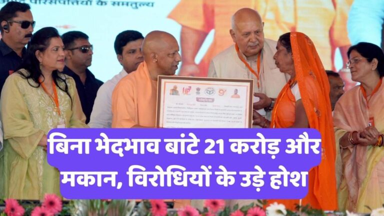 Yogi Adityanath Bahraich Visit: 136 परिवारों को मिली अपनी जमीन और छत, 21 करोड़ के तोहफे ने सबको चौंकाया