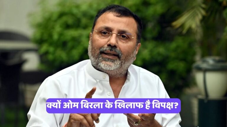 Nishikant Dubey: क्यों ओम बिरला के खिलाफ है विपक्ष?