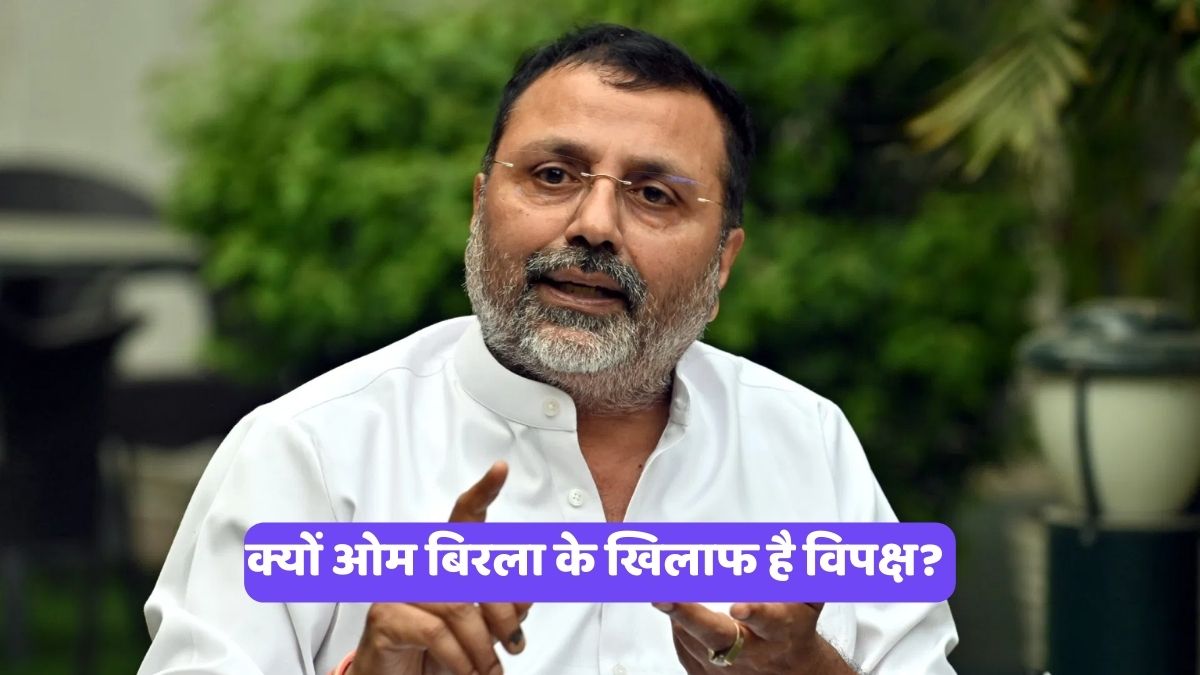 Nishikant Dubey: क्यों ओम बिरला के खिलाफ है विपक्ष?