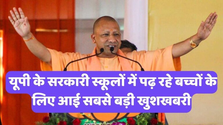 Yogi Adityanath Education Schemes: यूपी के सरकारी स्कूलों में पढ़ रहे बच्चों के लिए आई सबसे बड़ी खुशखबरी