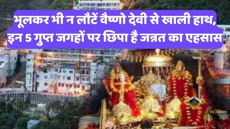 Vaishno Devi Yatra: भूलकर भी न लौटें वैष्णो देवी से खाली हाथ, इन 5 गुप्त जगहों पर छिपा है जन्नत का एहसास
