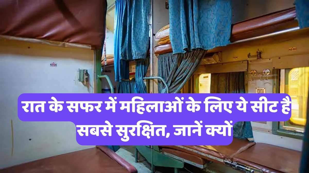 First Time Train Travel? रात के सफर में महिलाओं के लिए ये सीट है सबसे सुरक्षित, जानें क्यों