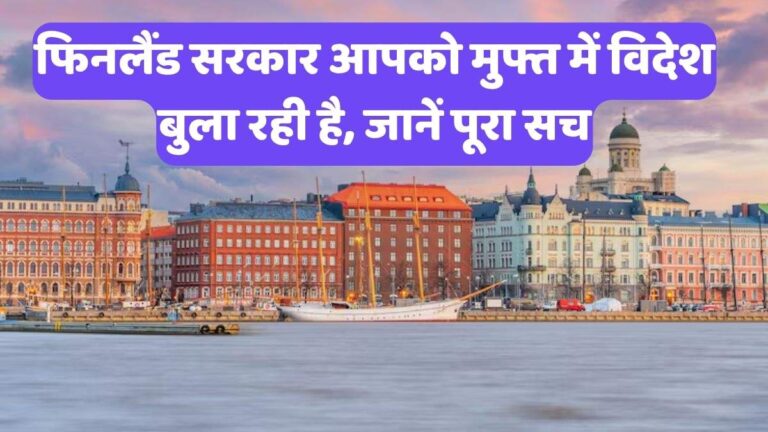 Free international trip: ₹0 में करें इंटरनेशनल ट्रिप का सपना पूरा, सरकार खुद देगी टिकट, वीजा और रहना बिल्कुल FREE