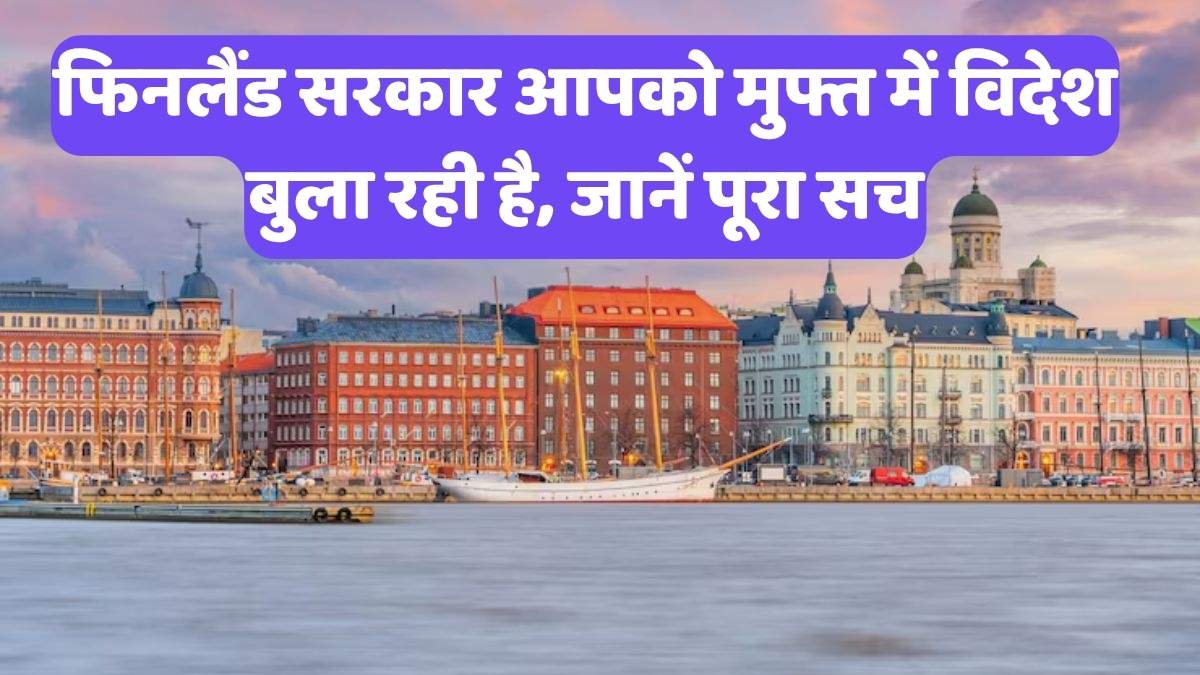 Free international trip: ₹0 में करें इंटरनेशनल ट्रिप का सपना पूरा, सरकार खुद देगी टिकट, वीजा और रहना बिल्कुल FREE