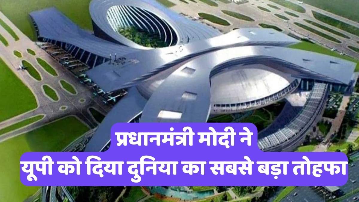 Noida International Airport: नोएडा इंटरनेशनल एयरपोर्ट से बदलेगी 25 करोड़ लोगों की तकदीर