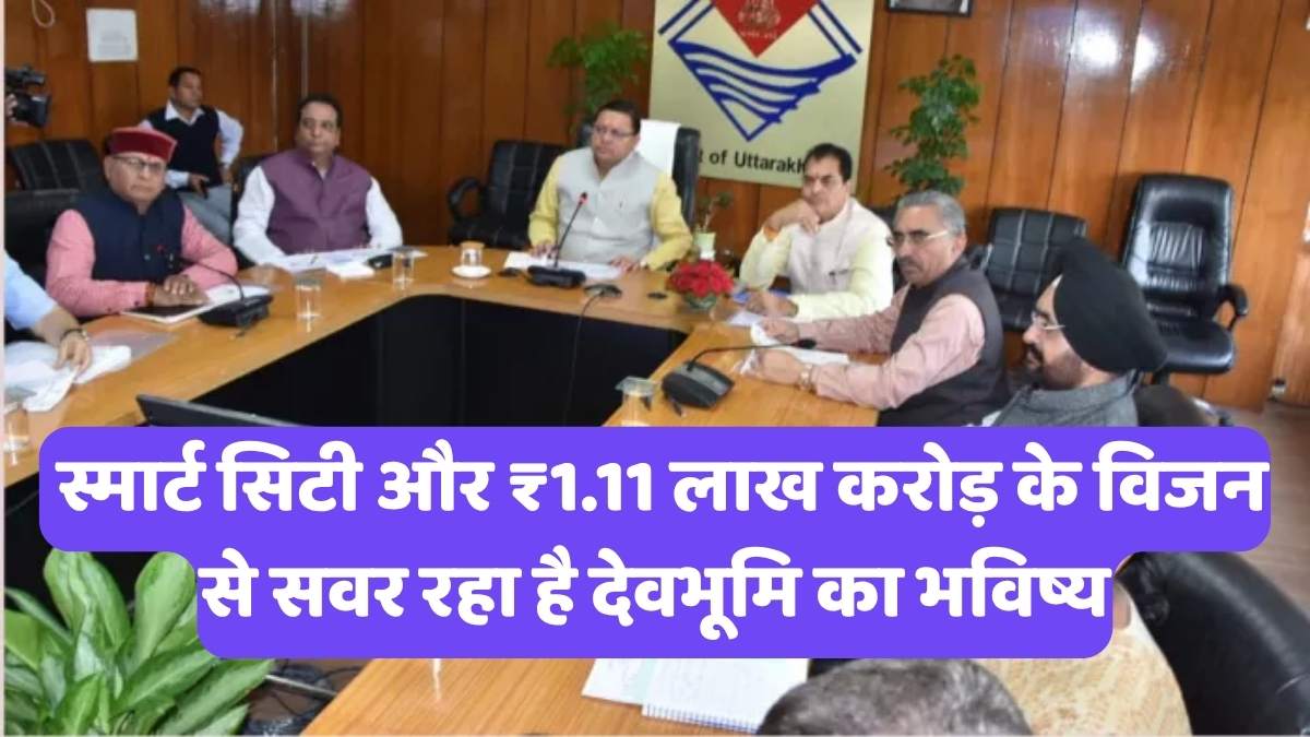 Pushkar Singh Dhami: स्मार्ट सिटी और ₹1.11 लाख करोड़ के विजन से सवर रहा है देवभूमि का भविष्य