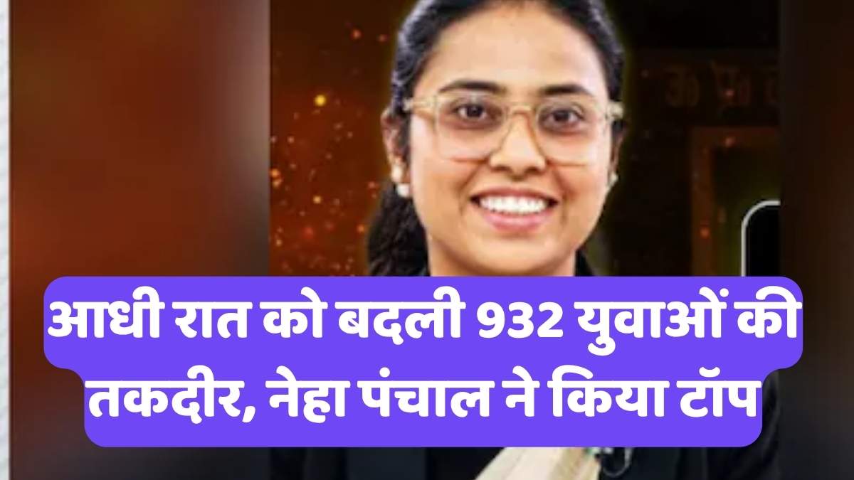 UP PCS Result 2024: आधी रात को बदली 932 युवाओं की तकदीर, नेहा पंचाल ने किया टॉप