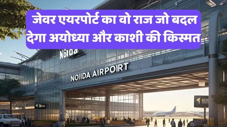 Noida International Airport : जेवर एयरपोर्ट का वो राज जो बदल देगा अयोध्या और काशी की किस्मत