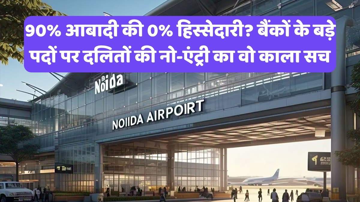 SC-ST Promotion Roster Rules: 90% आबादी की 0% हिस्सेदारी? बैंकों के बड़े पदों पर दलितों की नो-एंट्री का वो काला सच
