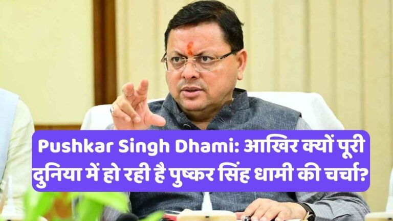 Pushkar Singh Dhami: आखिर क्यों पूरी दुनिया में हो रही है पुष्कर सिंह धामी की चर्चा?