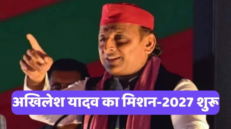 SP Mission 2027: अखिलेश यादव का मिशन-2027 शुरू