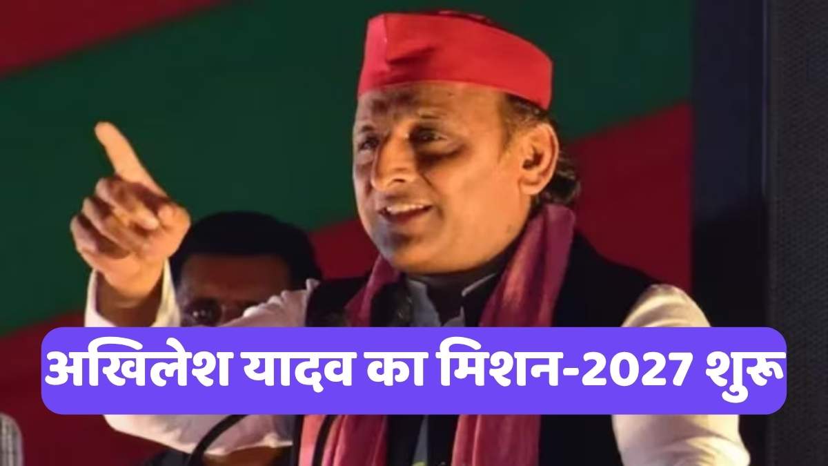 SP Mission 2027: अखिलेश यादव का मिशन-2027 शुरू