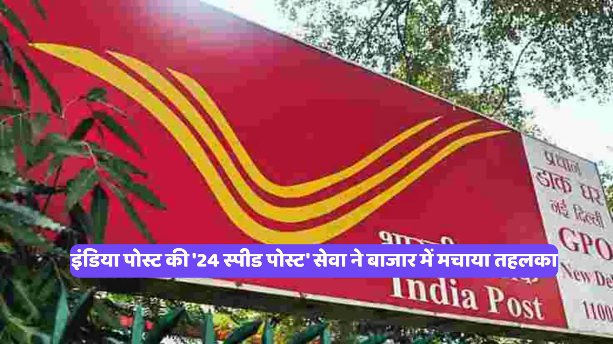 India Post 24 Speed Post: इंडिया पोस्ट की '24 स्पीड पोस्ट' सेवा ने बाजार में मचाया तहलका