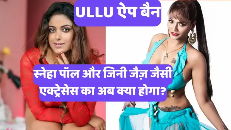 ULLU ऐप बैन: स्नेहा पॉल और जिनी जैज़ जैसी एक्ट्रेसेस का अब क्या होगा?