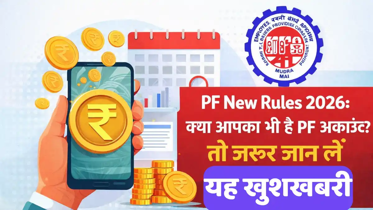 PF New Rules 2026: क्या आपका भी है PF अकाउंट? तो जरूर जान लें यह खुशखबरी