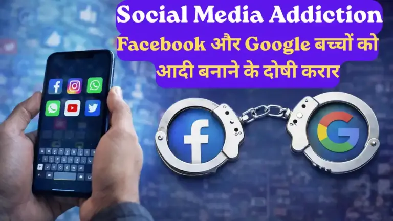 Social Media Addiction: Facebook और Google बच्चों को आदी बनाने के दोषी करार