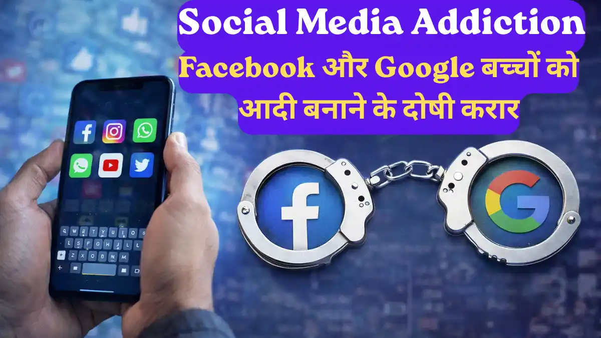 Social Media Addiction: Facebook और Google बच्चों को आदी बनाने के दोषी करार