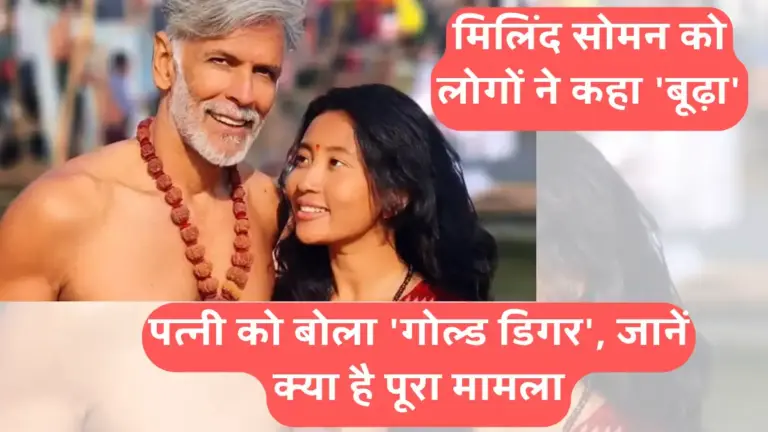 मिलिंद सोमन को लोगों ने कहा 'बूढ़ा', पत्नी को बोला 'गोल्ड डिगर', जानें क्या है पूरा मामला