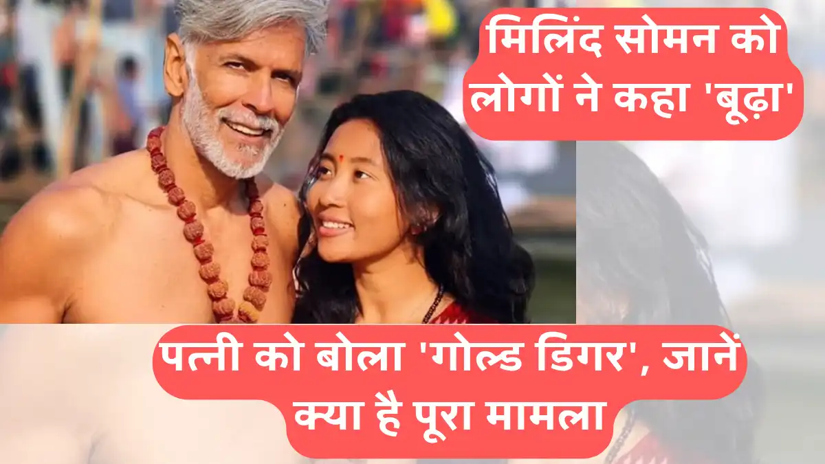 मिलिंद सोमन को लोगों ने कहा 'बूढ़ा', पत्नी को बोला 'गोल्ड डिगर', जानें क्या है पूरा मामला