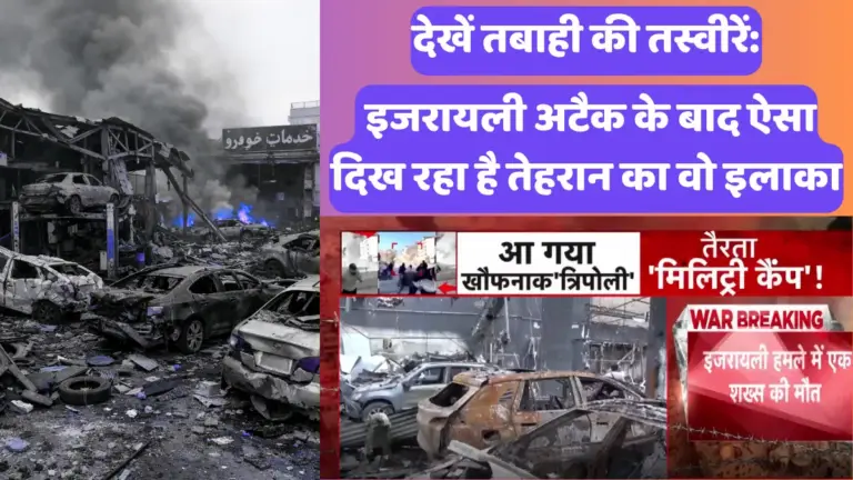 देखें तबाही की तस्वीरें: इजरायली अटैक के बाद ऐसा दिख रहा है तेहरान का वो इलाका