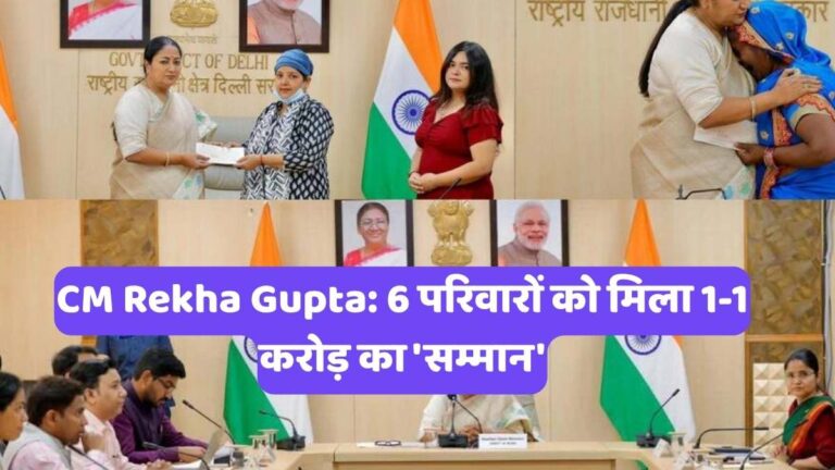 CM Rekha Gupta: 6 परिवारों को मिला 1-1 करोड़ का 'सम्मान'