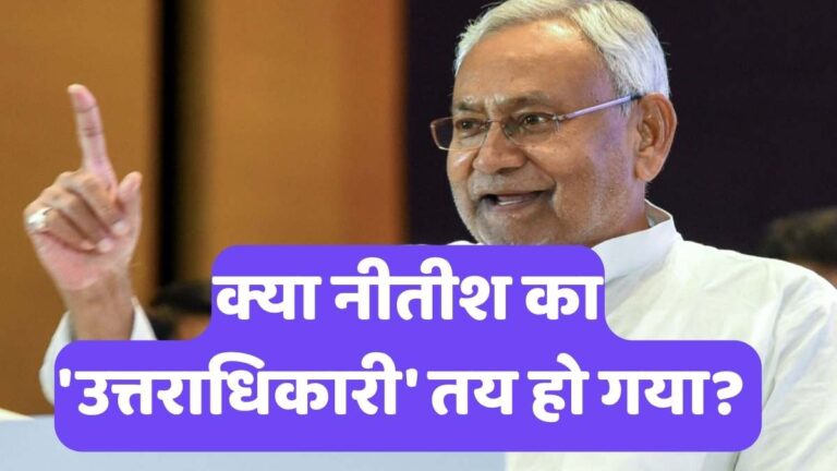 Next CM of Bihar: क्या नीतीश का 'उत्तराधिकारी' तय हो गया?