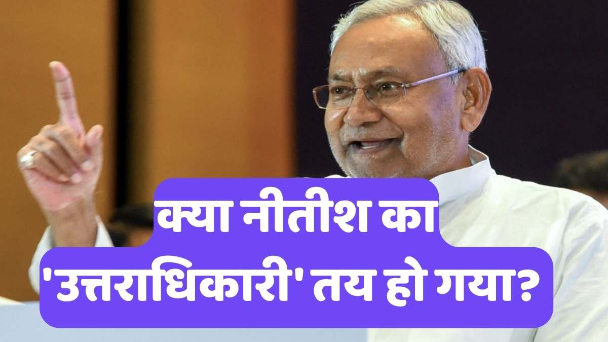 Next CM of Bihar: क्या नीतीश का 'उत्तराधिकारी' तय हो गया?