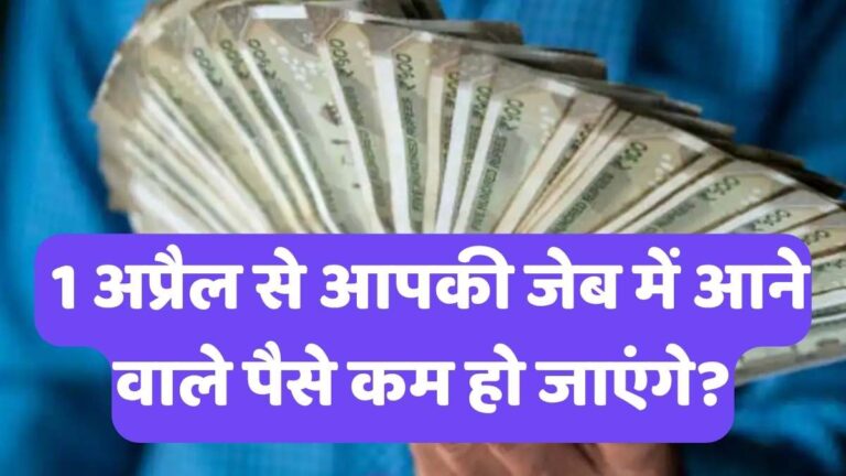 New Income Tax Act: 1 अप्रैल से आपकी जेब में आने वाले पैसे कम हो जाएंगे?
