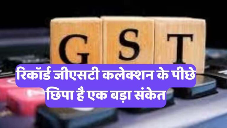 GST Collection March 2026: रिकॉर्ड जीएसटी कलेक्शन के पीछे छिपा है एक बड़ा संकेत