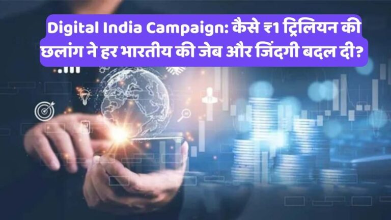 Digital India Campaign: कैसे ₹1 ट्रिलियन की छलांग ने हर भारतीय की जेब और जिंदगी बदल दी?