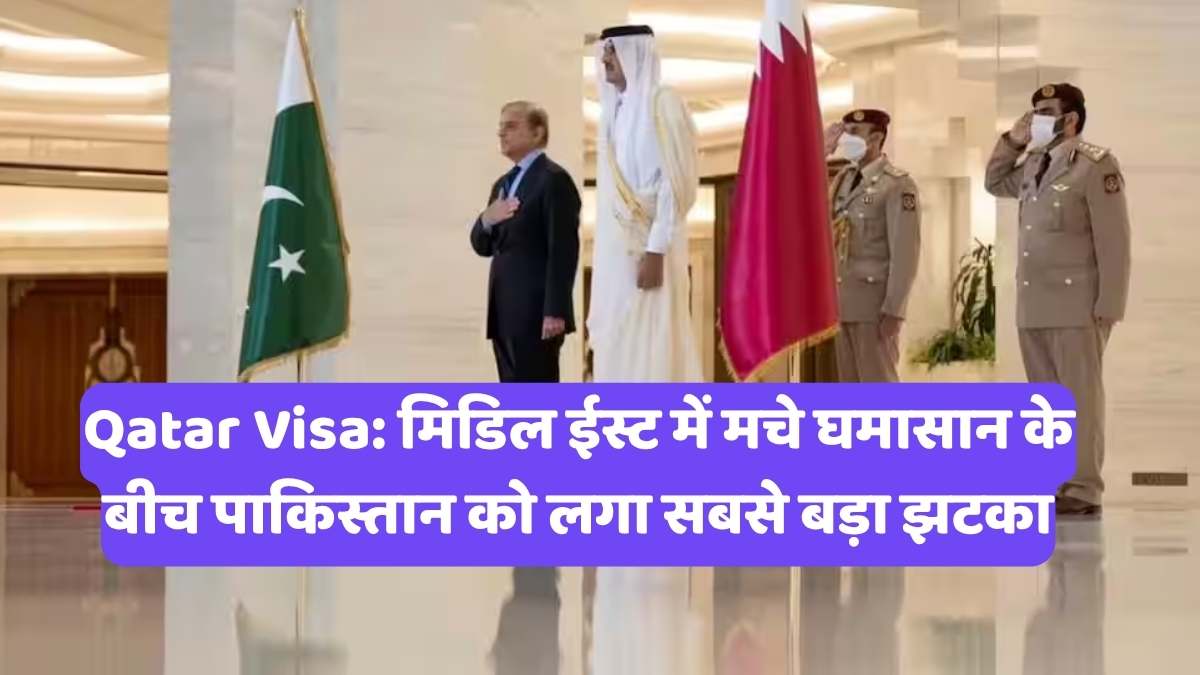 Qatar Visa: मिडिल ईस्ट में मचे घमासान के बीच पाकिस्तान को लगा सबसे बड़ा झटका