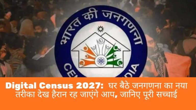 Digital Census 2027: घर बैठे जनगणना का नया तरीका देख हैरान रह जाएंगे आप, जानिए पूरी सच्चाई
