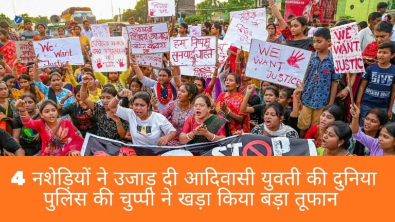 Warangal Gangrape News: 4 नशेड़ियों ने उजाड़ दी आदिवासी युवती की दुनिया, पुलिस की चुप्पी ने खड़ा किया बड़ा तूफान