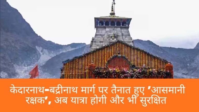 Chardham Yatra 2025 updates: केदारनाथ-बद्रीनाथ मार्ग पर तैनात हुए 'आसमानी रक्षक', अब यात्रा होगी और भी सुरक्षित