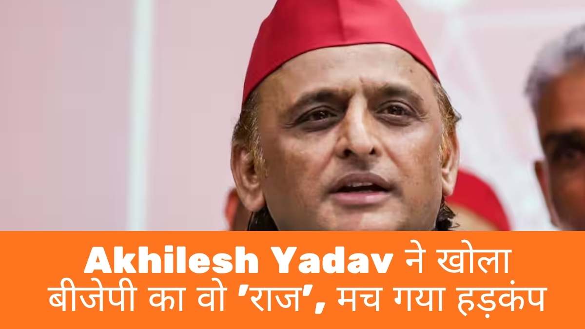 Akhilesh Yadav attack on BJP: अखिलेश यादव ने खोला बीजेपी का वो 'राज', मच गया हड़कंप