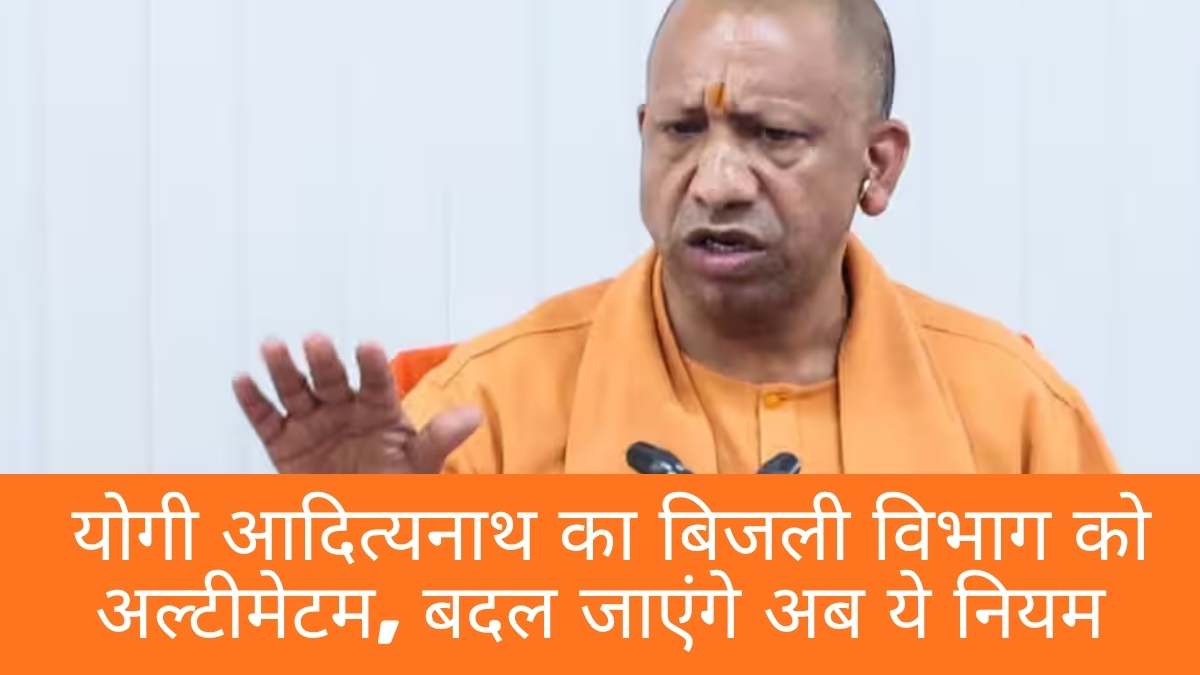 CM Yogi Adityanath: योगी आदित्यनाथ का बिजली विभाग को अल्टीमेटम, बदल जाएंगे अब ये नियम